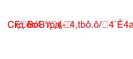 Скд.c4./4-FBBтрд,4,tb./4`4a4.4.c4/4,(,t.4.ta,4-4-t/4//t-